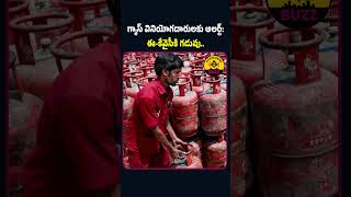 గ్యాస్ వినియోగదారులకు అలర్ట్: ఈ-కేవైసీకి గడువు
