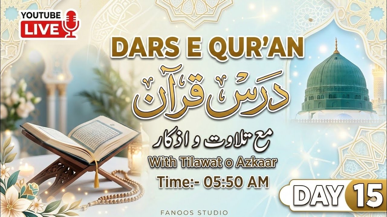 Dars E Qur'an | 15th Day Of Ramadan 2026 | Para No  17 & 18  | درس تفسیر قرآن مع تلاوت