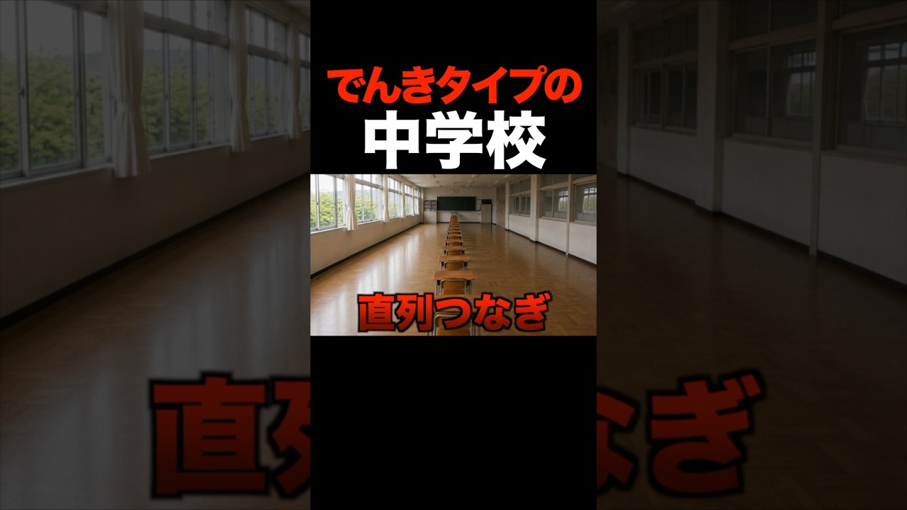 ⚡️電気タイプポケモンの中学校