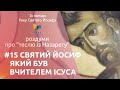 Святий Йосиф, який був вчителем Ісуса | Із нагоди Року Святого Йосифа | Голова Святої Родини