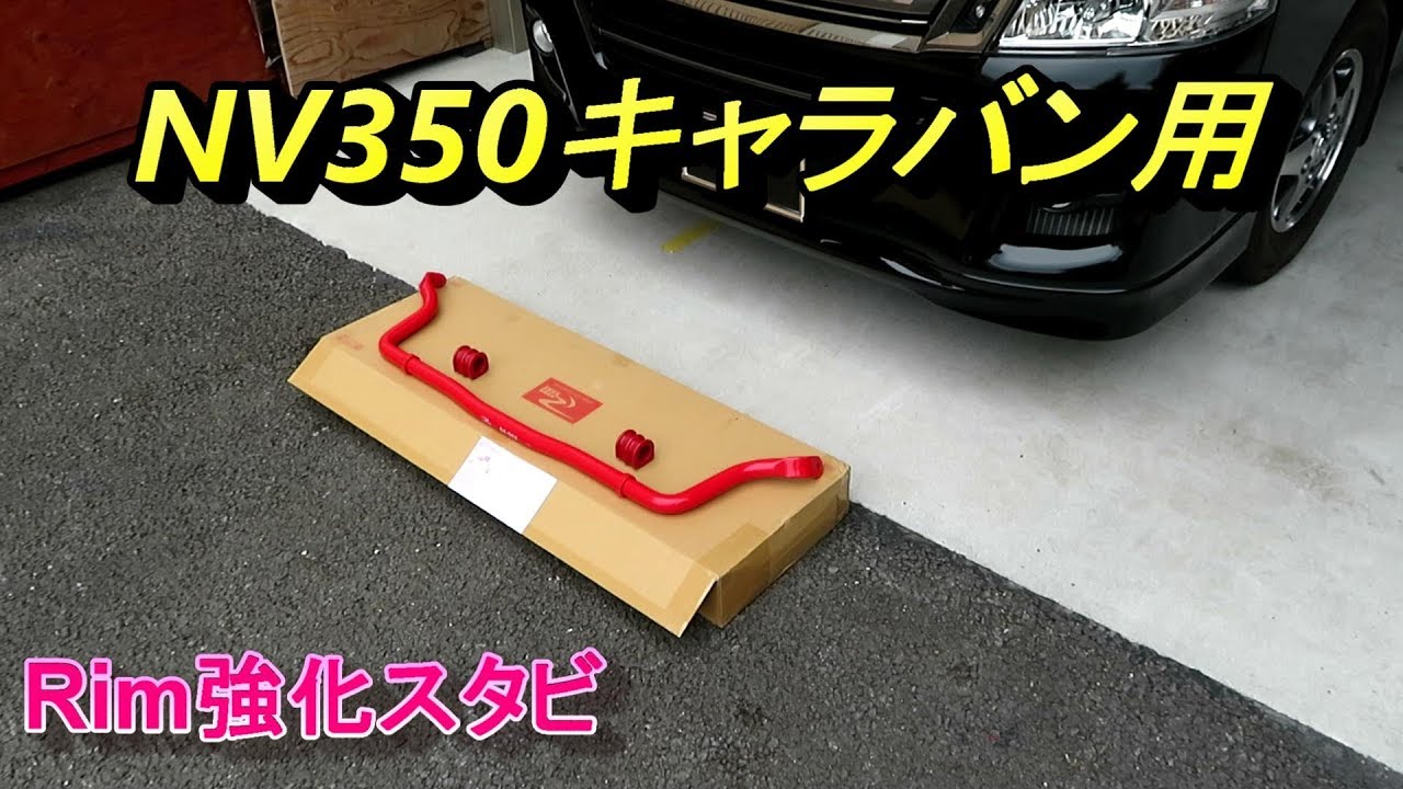 NV350キャラバン Rim リム強化スタビライザー - YouTube