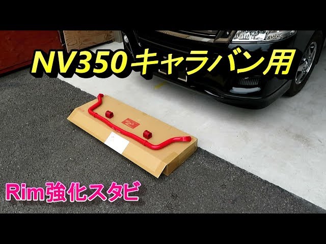 NV350キャラバン Rim リム強化スタビライザー - YouTube