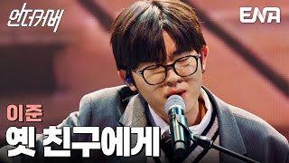 눈물을 부르는 간절함😢 이준 '옛 친구에게'♬ #언더커버 EP.9