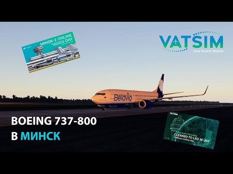 НА BOEING 737-800 В МИНСК | X-PLANE 11