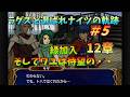 【FE蒼炎】#5 ラグズと選ばれナイツの軌跡マニアック 12章 【ゆっくり】