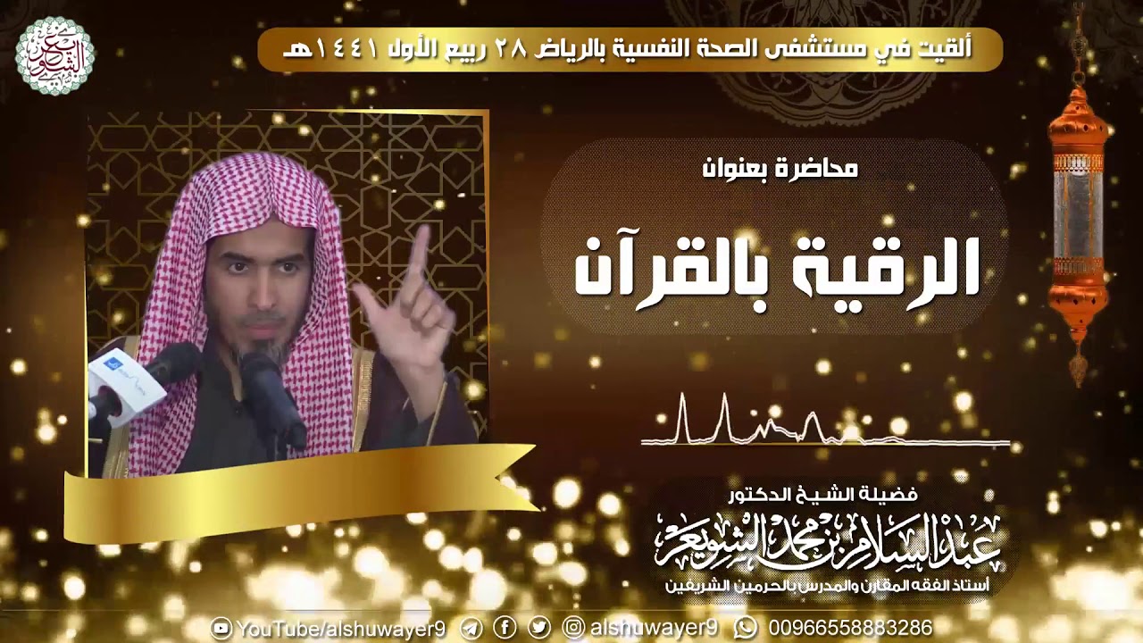 الرقية بالقرآن | محاضرة للشَّيخ عبدالسلام الشويعر