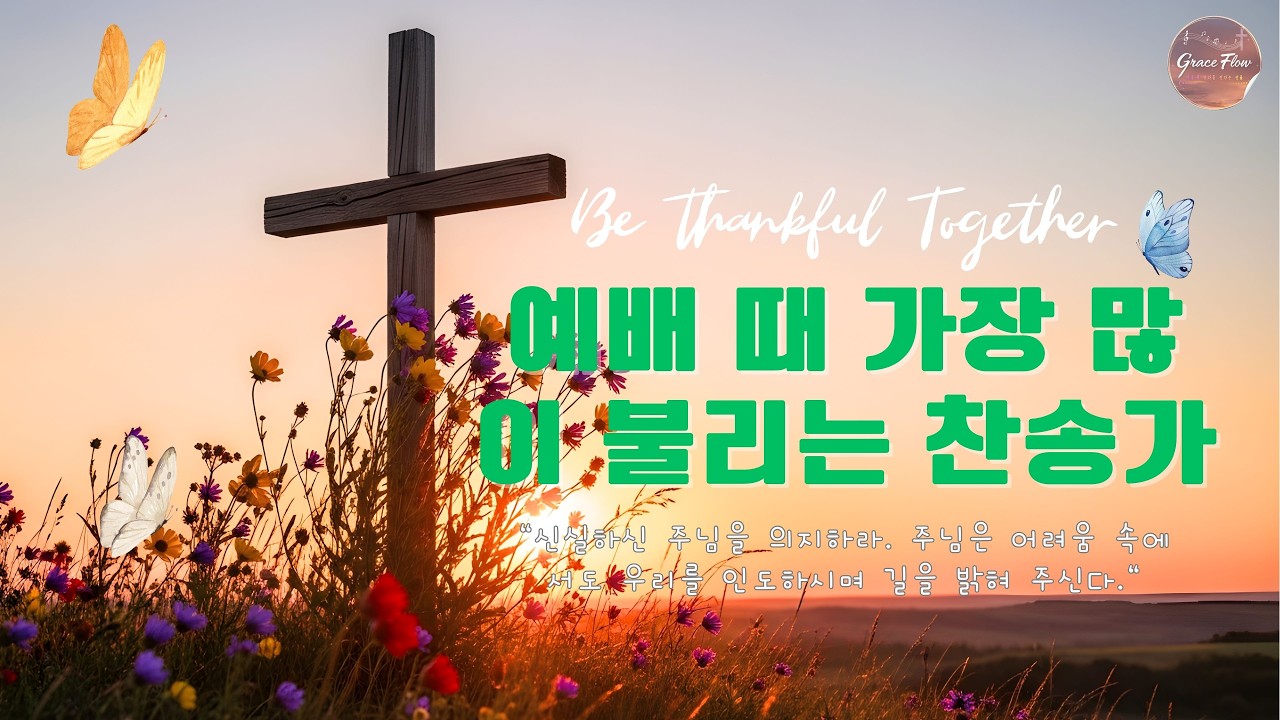 예배 때 가장 많이 불리는 찬송가  💎 은혜의 찬양 40곡 연속듣기 🙏 오늘 꼭 들어야 할 찬송가 연속듣기_광고없는찬송가