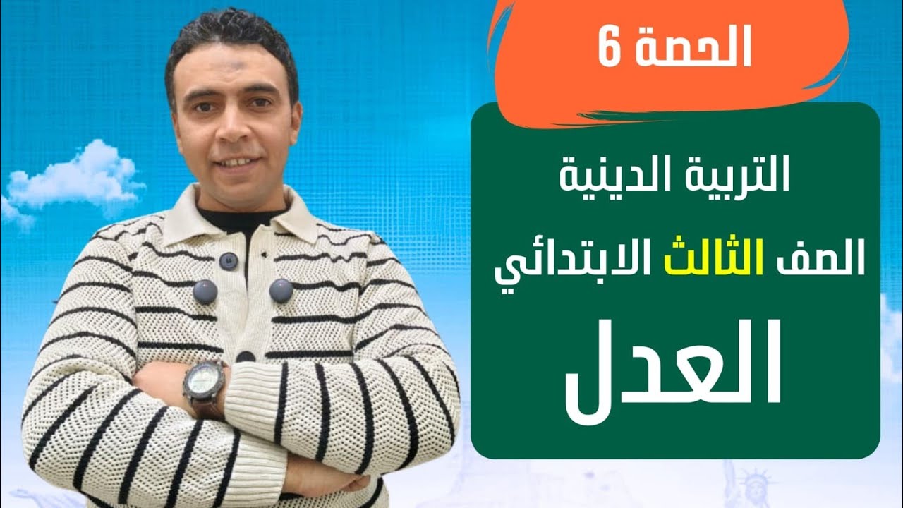 الحصة السادسة درس العدل  | التربية الدينية الإسلامية | الصف الثالث  الابتدائي مستر محمد السقا