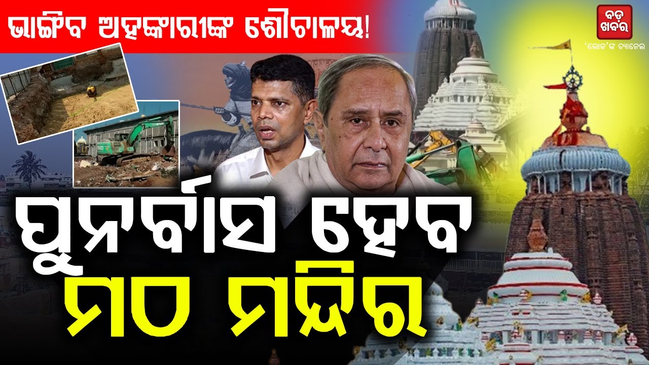 ଭାଙ୍ଗିବ ଅହଙ୍କାରୀଙ୍କ ଶୌଚାଳୟ! ପୁନର୍ବାସ ହେବ ମଠ ମନ୍ଦିର || BADA KHABAR