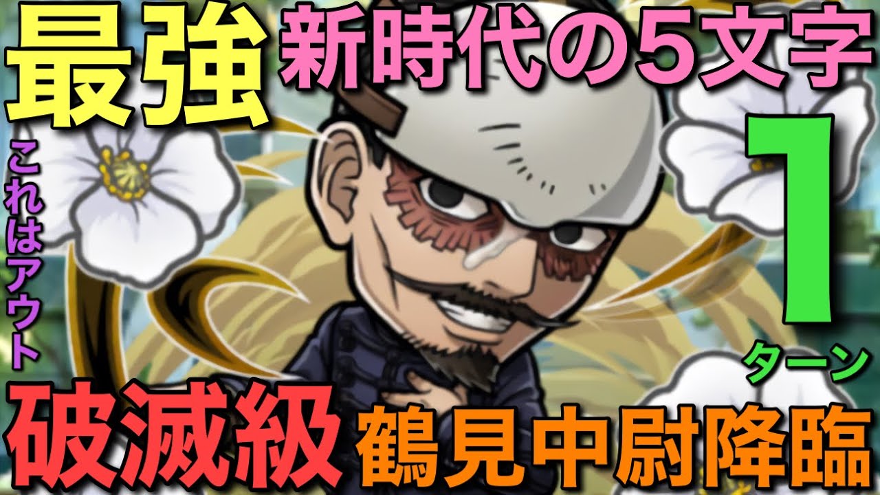 ゴールデンカムイ 破滅級鶴見中尉降臨を 新時代薫る最強5文字作成で1ターン攻略 コトダマン Youtube