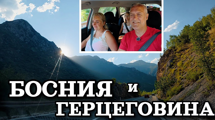 Едем через всю Боснию и Герцеговину | Босния из окна авто | Июль 2025
