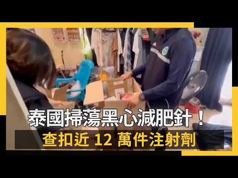 泰國掃蕩黑心減肥針！查扣近12萬件注射劑｜NOWNEWS #CC字幕
