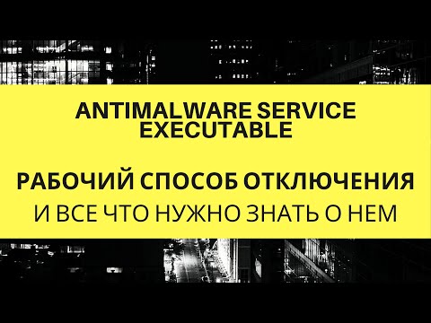 Отключение Antimalware Service Executable. 100% рабочий способ + тест распаковки большого архива. Отключение Antimalware Service Executable. 100% рабочий способ + тест распаковки большого архива.