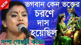 ভগবান কেন ভক্তের চরণে দাস হয়েছিল, সম্পা গোস্বামী কীর্তন | Kirtan Sampa Goswami