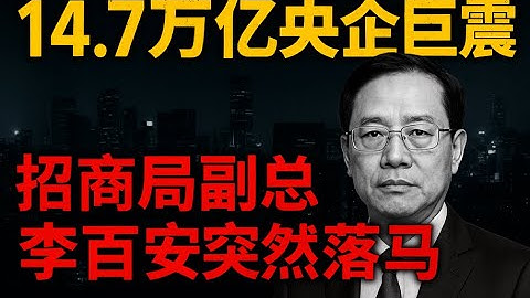 14.7兆中企巨震：招商局副總李百安突然落馬！背後真相遠比你想的更可怕