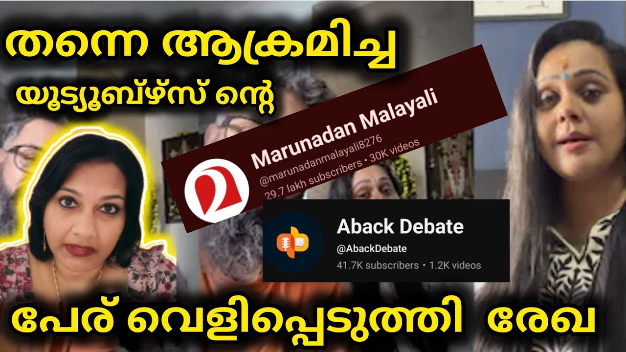 Rekha ratheesh | marnadan malayali | abackDebate
