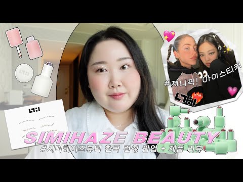 제니,로제가 픽한 시미헤이즈 뷰티 <strong>한국</strong> 첫 런칭🎉 시미헤이즈뷰티 리뷰✨ | 수탈픽! 시미헤이즈 최고 립조합💄| 복숭복숭+촉촉한 올오버틴트🍑 | 부담스럽지 않은 페스티벌 <strong>메이크업</strong>💫