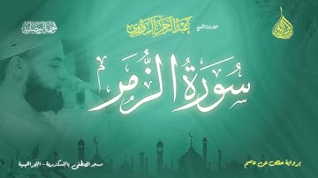 عبد الرحمن الزواوي - {39} سورة الزمر - Surah Az-Zuma
