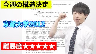 【高校化学】今週の構造決定#32（旧帝大ツアー）京都大学2012