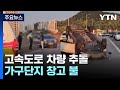 고속도로서 차량 3대 잇달아 &#39;쾅&#39;...가구단지 창고 불 / YTN