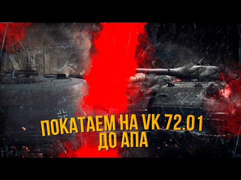 VK 72.01 ДО АПА | World of Tanks - VK 72.01 ДО АПА | World of Tanks