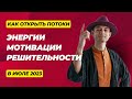 КАК В ИЮЛЕ 2023 ПОЛУЧИТЬ ЭНЕРГИЮ ДЛЯ ТЕЛА, ВДОХНОВЕНИЕ ДЛЯ УМА И РЕШИТЕЛЬНОСТЬ ДЛЯ РАЗУМА.