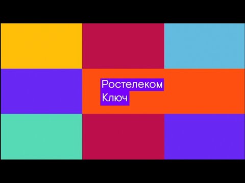 Ростелеком. «Ключ»