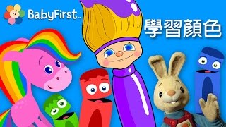 幼兒學習色彩──彙編 | 紅、黃、藍等！ | BabyFirst