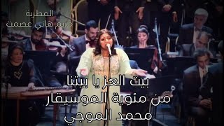 بيت العز يا بيتنا | مريم هاني عصمت في حفل مئوية محمد الموجي علي مسرح الجمهورية