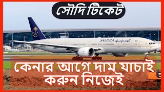 Check Dhaka to Jeddah ticket price by yourself  | ঢাকা টু সৌদি টিকেটের দাম যাচাই করুন নিজেই