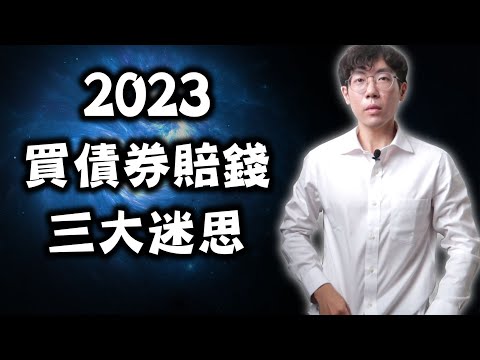 2023年買債券賠錢三大迷思｜鎖住利率？長債賺價差？單支債券持有到期不怕利率風險？00679B、00720B