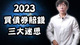 2023年買債券三大迷思｜鎖住利率？債券ETF賺價差？單支債券持有到期不怕利率風險？00679B、00720B