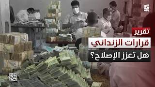 الإصلاحات المالية.. هل تكفي قرارات الزنداني لفتح الطريق؟