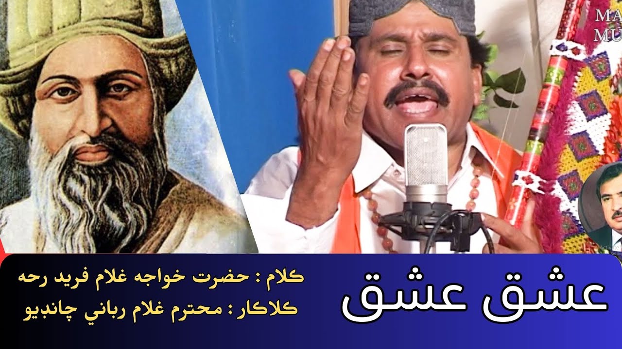 ishq ishq hai meda ishq lyrics hazrat khuwaja ghulam fareed singer ghulam rabbani chandio | Sufi