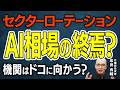 【AI相場の終焉？】業績は良いのに株価が伸びない謎。今マーケットで静かに起きているお金の大移動「アセットアロケーション」とは？プロが今いちばん見ている“銘柄より大事なもの【元機関投資家が解説】