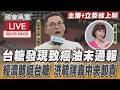 【LIVE主播+立委線上聊】 台糖發現致癌油未通報經濟部挺台糖 洪毓祥轟中央卸責