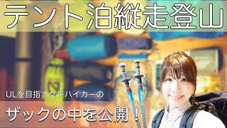 縦走登山テント泊 Ulを目指す登山女子のザックの中身公開 夏山編 Youtube