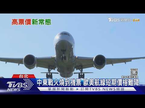 中東戰火燒到荷包! 歐洲機票難降價 專家教「避開周末」省很大｜十點不一樣20260915 @TVBSNEWS02