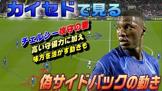 カイセドで見る偽サイドバックの動き！好調チェルシーを支える周りを活かす動き。