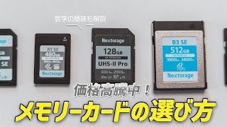 知らないと損!?メモリーカード徹底解説!コスパの良いモデルも紹介します!