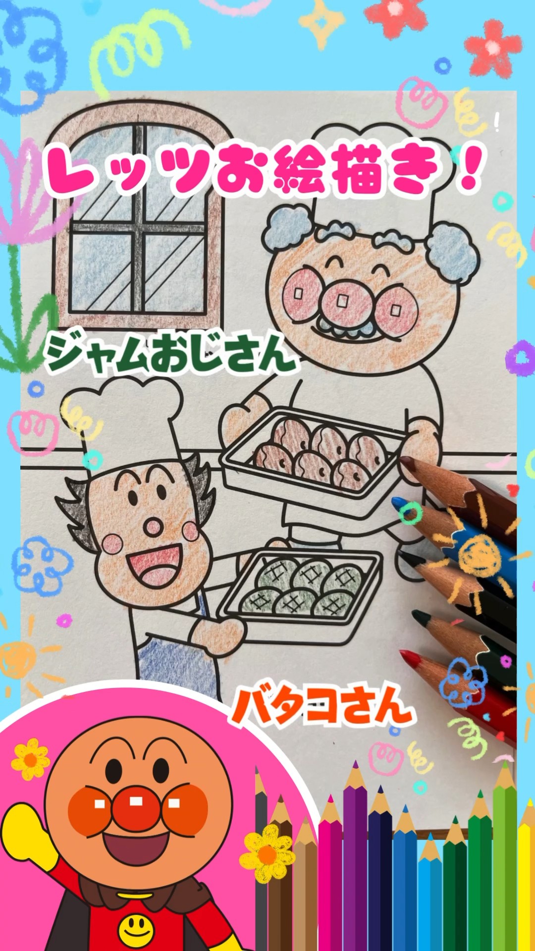 ジャムおじさん&バタコさん🍞」アンパンマンと色塗り😆🎨💕-みんなは何