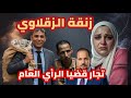 زنقة الزقلاوي مكاسب مالية من قضية مروة يسري