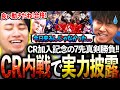 CR加入記念の内戦で実力を披露しながら、チームメンバーがSFLに出れるか査定する立川【どぐら/かずのこ/シュート/ボンちゃん】【立川/切り抜き/スト6】