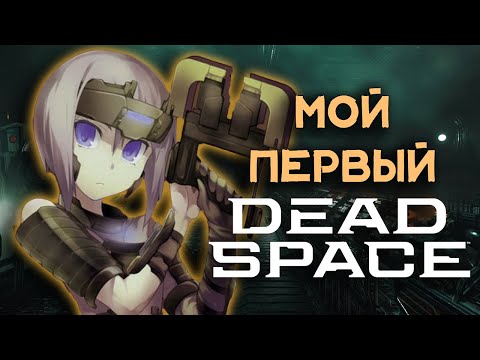 Видео: DEAD SPACE REMAKE сломал мой мозг. [но я его прошел]