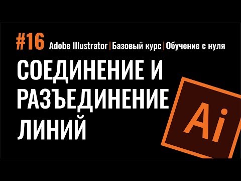 КАК СОЕДИНИТЬ И РАЗЪЕДИНИТЬ ЛИНИИ. ЗАМКНУТЫЙ И РАЗОМКНУТЫЙ КОНТУР. Иллюстратор. Adobe Illustrator