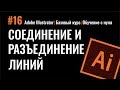 КАК СОЕДИНИТЬ И РАЗЪЕДИНИТЬ ЛИНИИ. ЗАМКНУТЫЙ И РАЗОМКНУТЫЙ КОНТУР. Иллюстратор. Adobe Illustrator