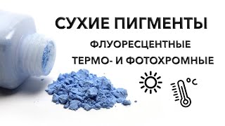 видео: Термохромные, фотохромные и флуоресцентные пигменты. картинка: Термохромные, фотохромные и флуоресцентные пигменты.