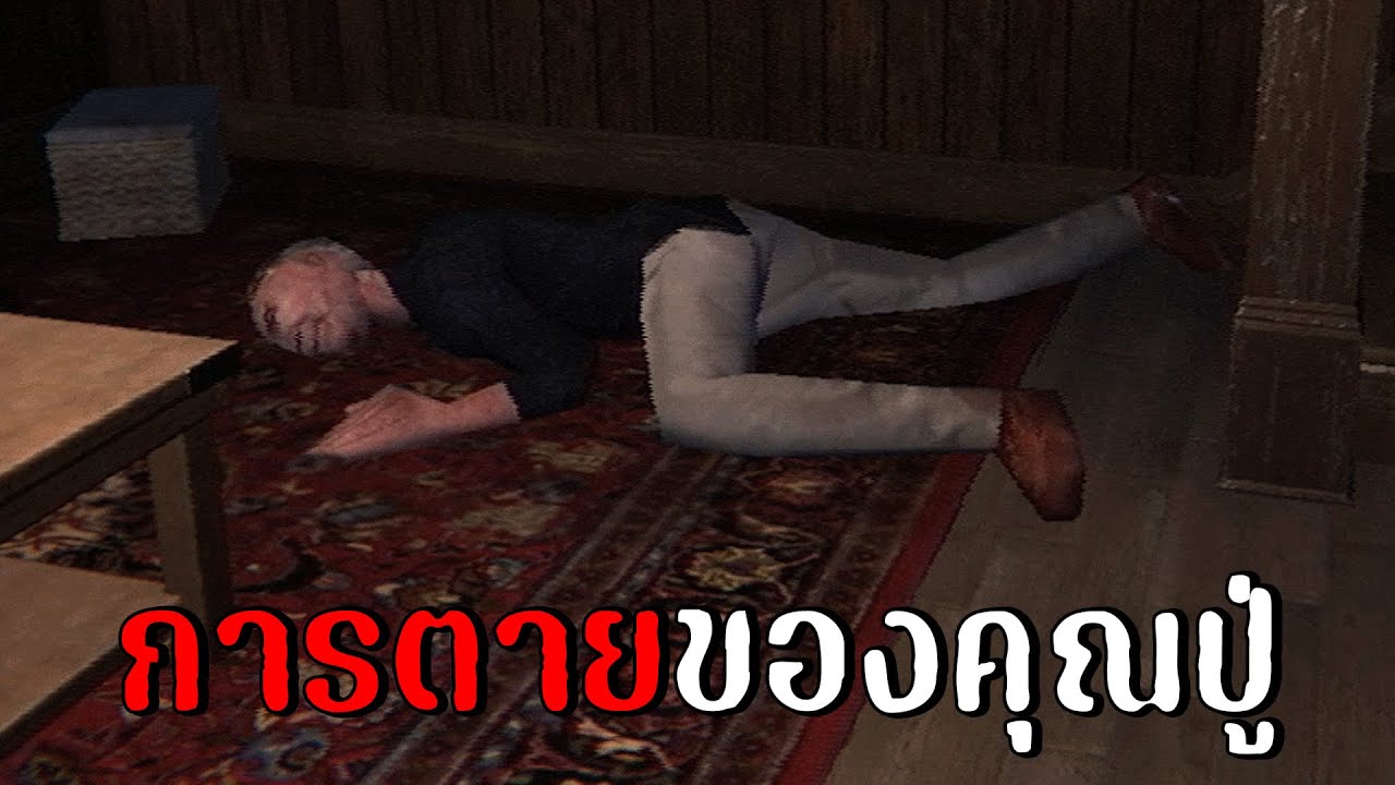 สาเหตุการตายของคุณปู่ | Weekend Renters