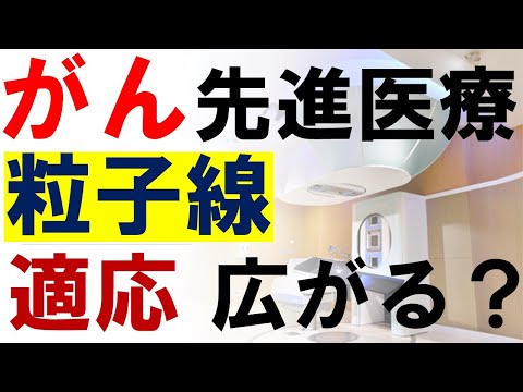 がん粒子線治療（先進医療）の保健適応が広がる？重粒子線・陽子線治療が効くことがわかった切除不能の癌とは？