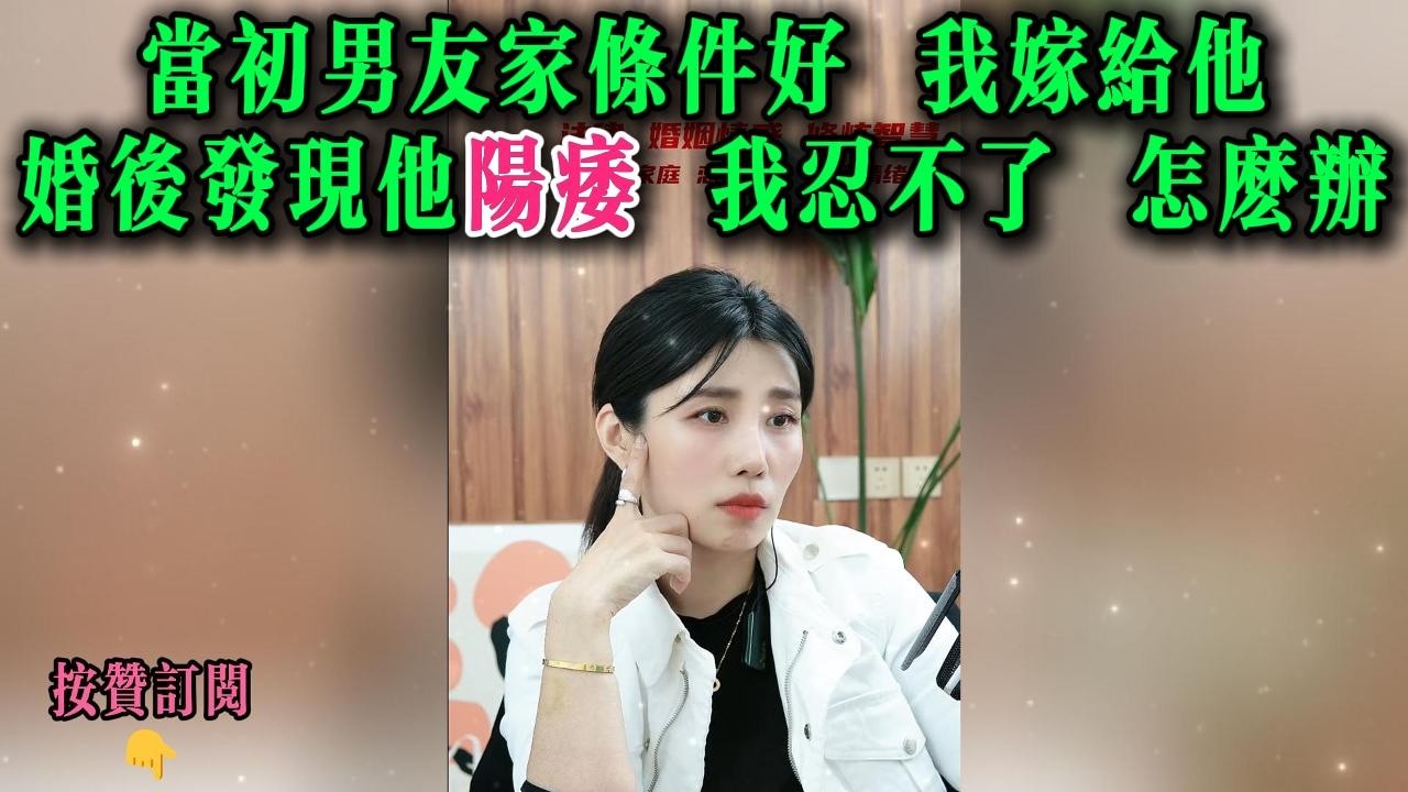当初男友家条件好，我嫁给他，婚后发现他阳痿，我忍不了，怎么办
